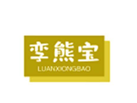孪熊宝