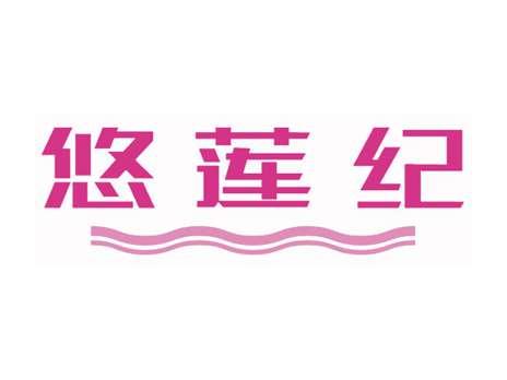 悠莲纪