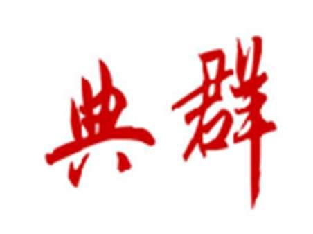 典群