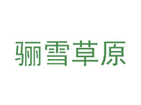 骊雪草原