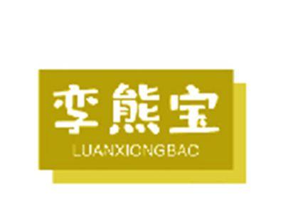 孪熊宝