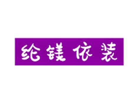 纶镁依装