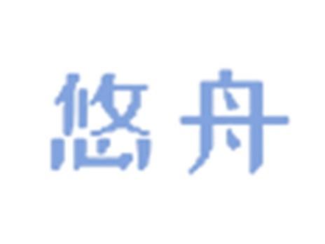 悠舟