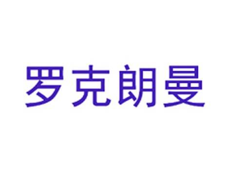 罗克朗曼