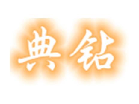 典钻