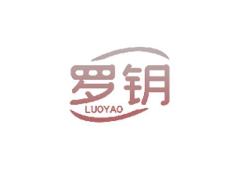 罗钥
