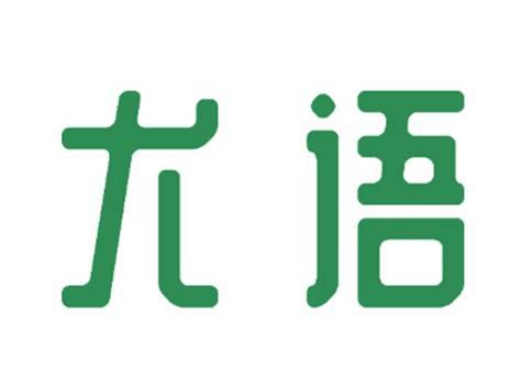 尤语
