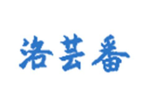 洛芸番