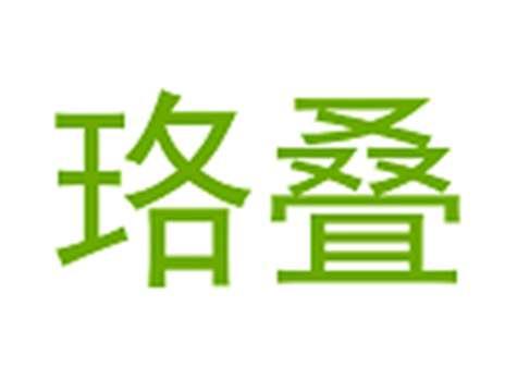 珞叠