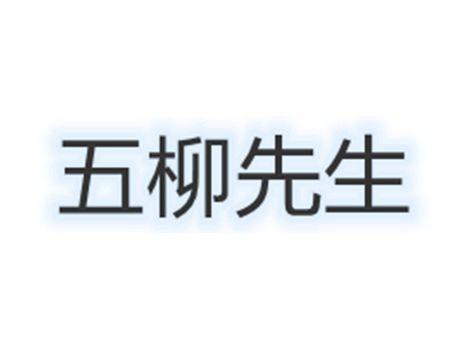 五柳先生