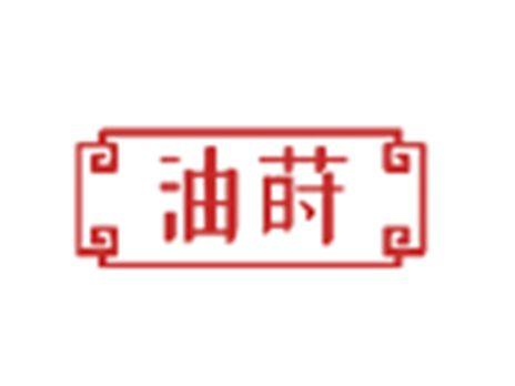 油莳