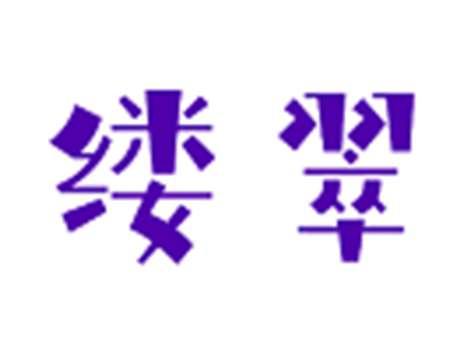 缕翠