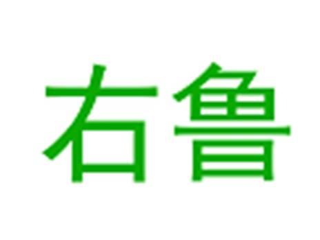 右鲁