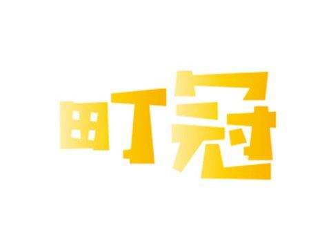 町冠