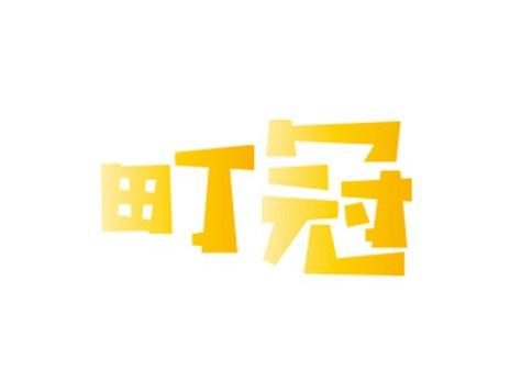 町冠