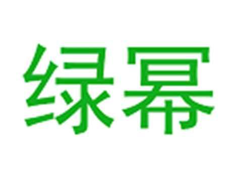 绿幂