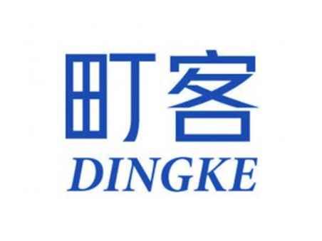町客DINGKE