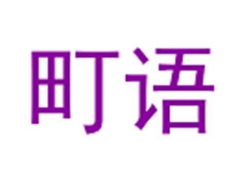 町语