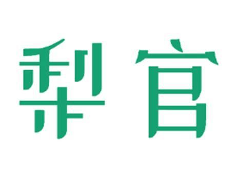 梨官