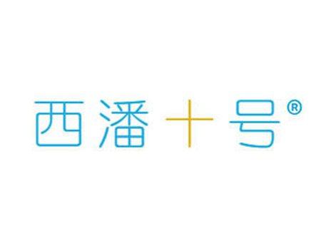 西潘十号