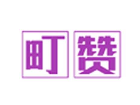町赞