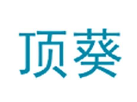 顶葵