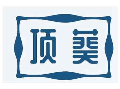 顶葵