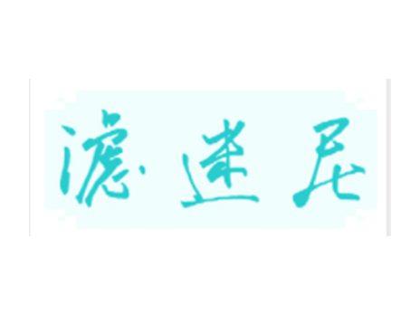 滤迷尼