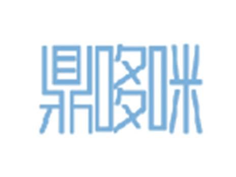 鼎哆咪
