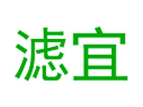 滤宜