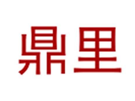 鼎里