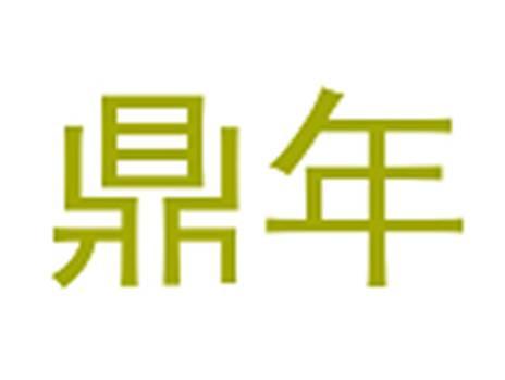鼎年