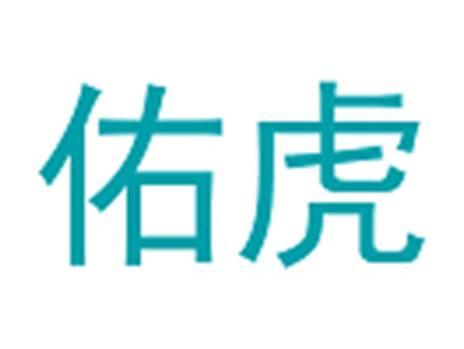 佑虎