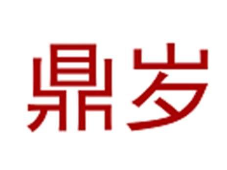 鼎岁