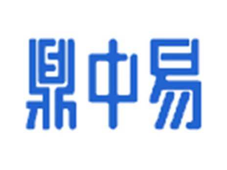 鼎中易