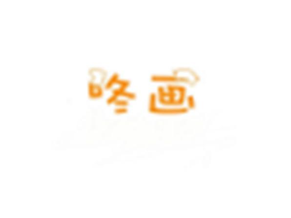 咚画
