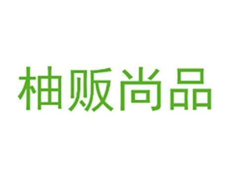 柚贩尚品