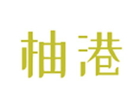 柚港