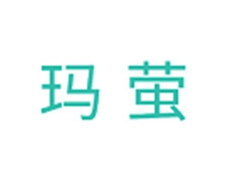 玛萤