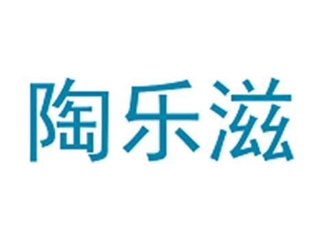 陶乐滋