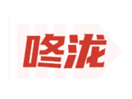 咚泷
