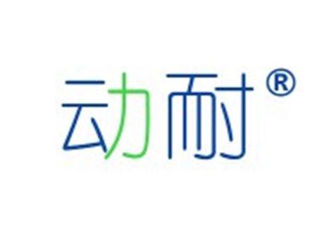 动耐