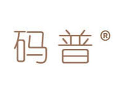 码普