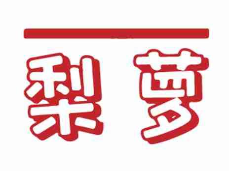 梨萝