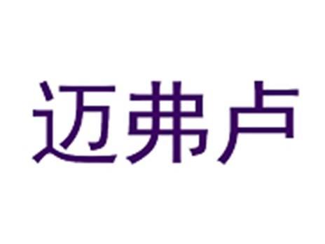 迈弗卢