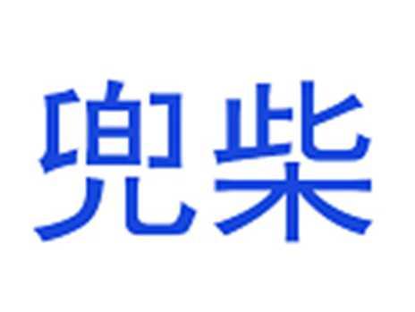 兜柴
