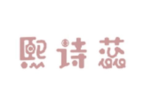 熙诗蕊