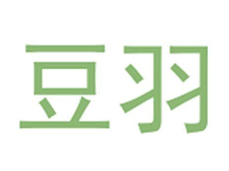 豆羽