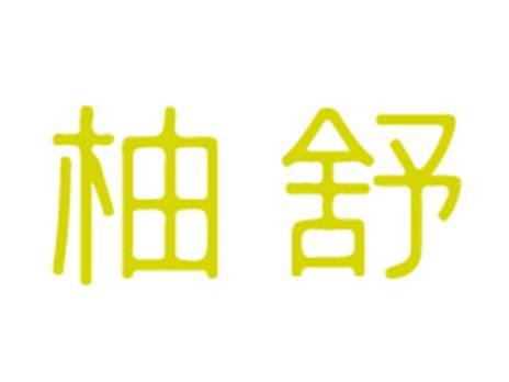 柚舒