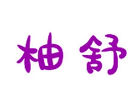 柚舒